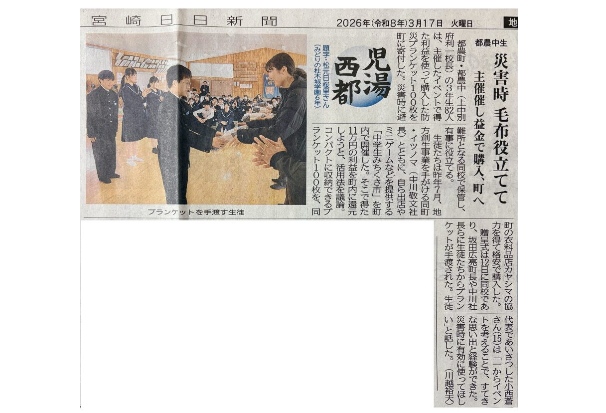 宮崎日日新聞で、都農中学校3年生が「みちくさ市」の益金で町に